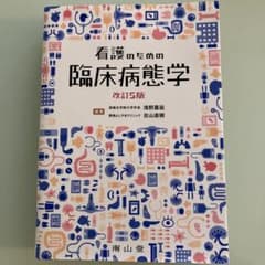 看護のための臨床病態学 改訂5版 - メルカリ