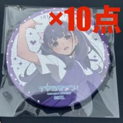 いきづらい部！ 1st LIVE ガチャ 缶バッジ 10点 調布のりこ - メルカリ