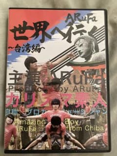 ARuFa 世界へ行く 台湾編 DVD - メルカリ