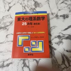 東大の理系数学 25カ年 [第5版] - メルカリ
