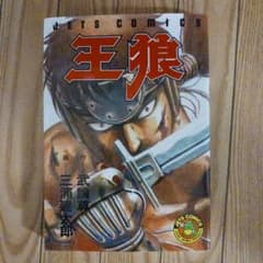 王狼 作=武論尊 画=三浦健太郎(ベルセルク作者) - メルカリ