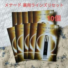 メナード 薬用ラインズリセット 0.4mL✖2包 ☆サンプル10個 計8mL
