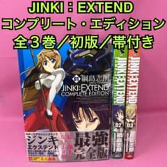 JINKI:EXTENDコンプリート・エディション 全3巻 初版 - メルカリ