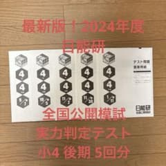 日能研 全国公開模試 4年 2024年度 最新版 後期 - メルカリ