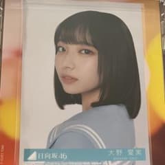 日向坂46 大野愛美 Love your self! 封入 生写真 6期生 ヨリ - メルカリ