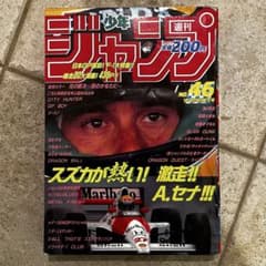週刊少年ジャンプ No.46 F1アイルトン・セナ表紙 - メルカリ