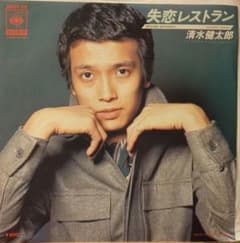 清水健太郎 失恋レストラン OSH 89 - メルカリ