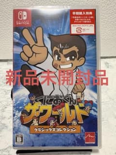 新品 未開封 くにおくん ザ ワールド クラシックコレクション - メルカリ