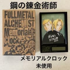 非売品】鋼の錬金術師 メモリアルクロック - メルカリ