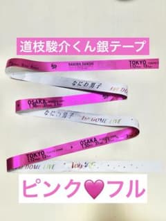 なにわ男子 銀テープ 道枝駿佑 ピンク 美品 みっちー フル一本 東京