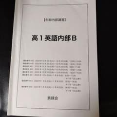 鉄緑会 冬期講習 高1英語内部B - メルカリ