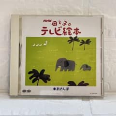 レア品】NHK 母と子のテレビ絵本CD/おさんぽ - メルカリ