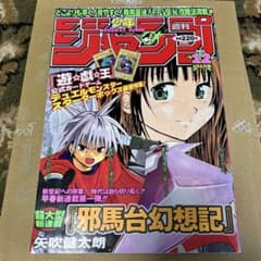絶版】週刊少年ジャンプ 1999年12号 集英社 矢吹健太朗 新連載 邪馬台
