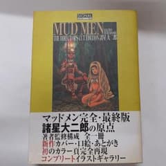 Z255)pp Mud men 最終版 (光文社コミック叢書) 諸星 大二郎 - メルカリ