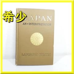 ラフカディオ ハーン JAPAN 小泉八雲 初版 神國 日本 1905 IZ92 - メルカリ