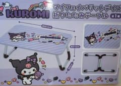 クロミ マイフェイバリットデイズ 折りたたみテーブル - メルカリ