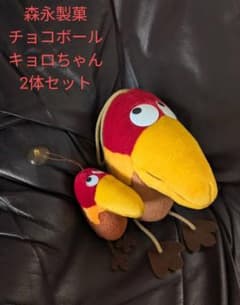 森永製菓 キョロちゃん ぬいぐるみ 2体セット チョコボール 非売品