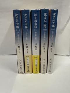 沈まぬ太陽 全5巻セット - メルカリ