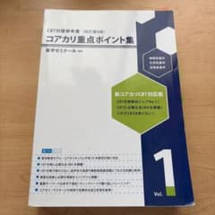 コアカリ重点ポイント集vol1第8版 - メルカリ