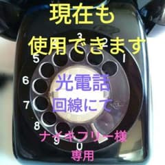 黒 電話 ダイヤル式 昭和レトロ【現在も使用できます】 - メルカリ