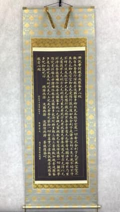 掛軸 仏説摩訶般若波羅蜜多心経 共箱 - メルカリ