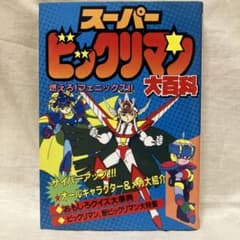 スーパービックリマン大百科&大百科2セット - メルカリ