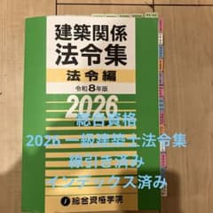 線引き済】建築関係法令集2026年一級建築士 総合資格学院 - メルカリ