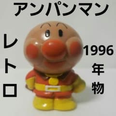 アンパンマン レトロ 昔顔 ソフビ フィギュア 昔 グッズ アニメ 珍