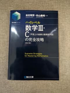 無料配送】ハイレベル数学Ⅲ・Cの完全攻略改訂版 - メルカリ