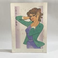小島功美女画集 画業満六〇年・喜寿記念 - メルカリ