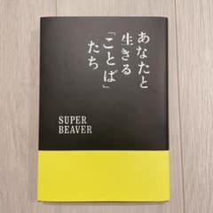 あなたと生きる「ことば」 たち SUPER BEAVER - メルカリ
