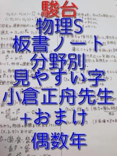 駿台の小倉正舟先生による物理S板書ノートとおまけ 上位クラス 河合塾