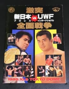 激突新日本プロレス vs UWFインターナショナル全面戦争パンフレット
