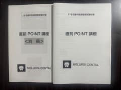 歯科国試 メルリックス 119回直前対策講座 - メルカリ