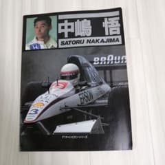 中島悟 F1レーサー F1チャンピオンシリーズ ソニーマガジンズ 写真