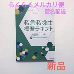 救急救命士標準テキスト [改訂第11版] - メルカリ