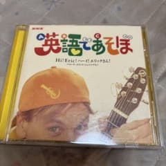 NHK 英語であそぼ CD はーい！エリックさん！ - メルカリ