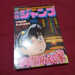 当時物美品】週刊 少年 ジャンプ 1979年49号 漫画 アニメ - メルカリ