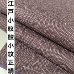 江戸小紋 鮫小紋 正絹 紋無し 広衿 袷 着物 U-1500 - メルカリ