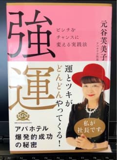 新品】「強運 ピンチをチャンスに変える実践法」 アパホテル社長の本