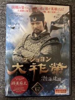67巻 DVD 大祚榮 テジョヨン 渤海建国編【新品ケース】 - メルカリ