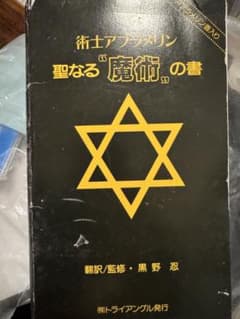 術士アブラメリン 聖なる魔術の書 セット インセンス付き