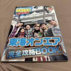 東海オンエア 完全攻略BOOK - メルカリ