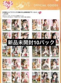 LOVE イコラブ 生写真 「ラブソングに襲われる」歌唱衣装 未開封10