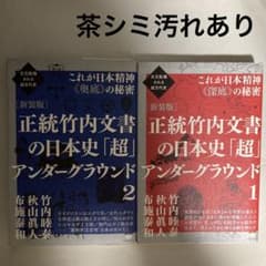 正統竹内文書の日本史「超」アンダーグラウンド 2冊セット 匿名配送