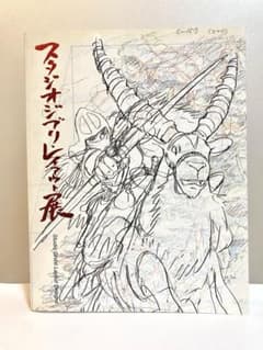 スタジオジブリレイアウト展 図録 - メルカリ