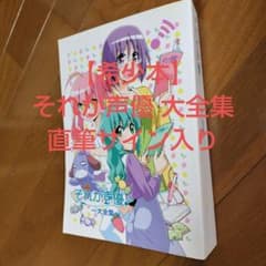希少本 それが声優! 大全集 あさのますみ＆畑健二郎の直筆サイン入り