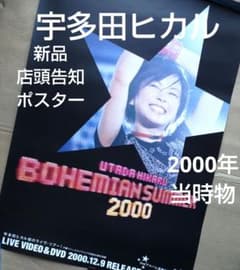 宇多田ヒカル／BOHEMIAN SUMMER 2000 新品 店頭告知ポスター - メルカリ