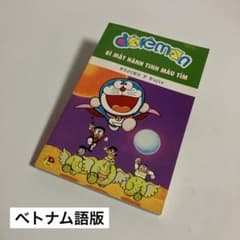 ベトナム語版 大長編ドラえもん のび太の宇宙開拓史 - メルカリ