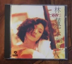 美品廃盤CD－林憶蓮サンディー・ラム・1991年アルバム「愛上一個不回家